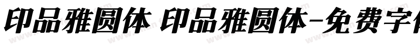 印品雅圆体 印品雅圆体字体转换